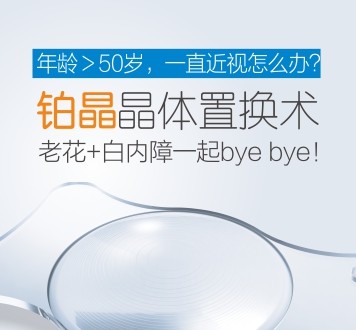 鉑晶晶體置換術(shù)，近視、老視矯正新方案