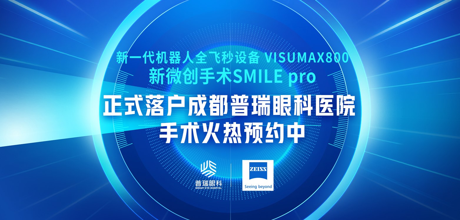 新一代機器人全飛秒正式落戶成都普瑞眼科醫(yī)院  